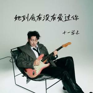 她到底有没有爱过你