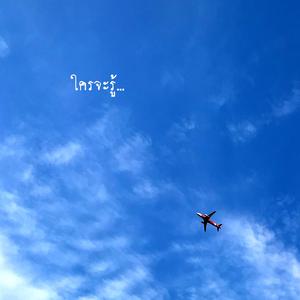 ใครจะรู้…