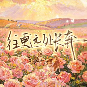 往更远处长奔【山高鹭沅十周年】