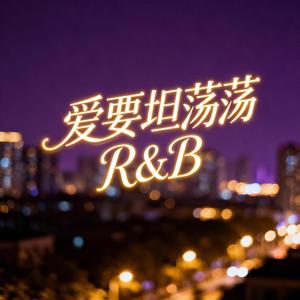 爱要坦荡荡 (R&B版)