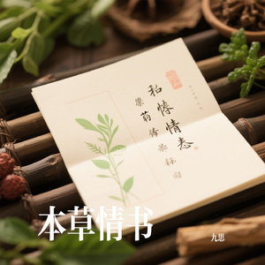本草情书