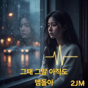 그때 그말 아직도 맴돌아