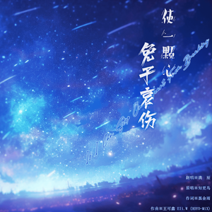 使一颗心免于哀伤（治愈男声版）