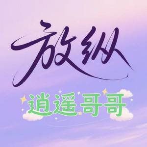 放纵L