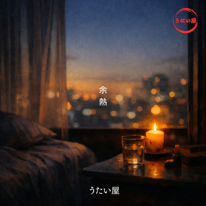 余熱
