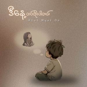 ဒီနေ့ထပ်တိုးပါတယ်