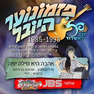 אהבה היא מילה - פזמונוער