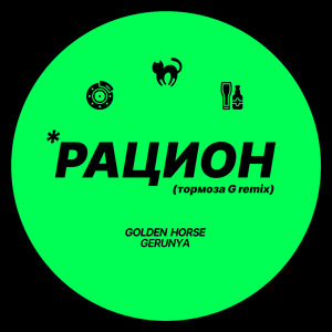 Рацион (Тормоза G Remix)