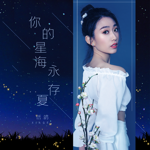 你的星海永存夏（伴奏）