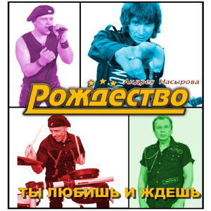 Ты любишь и ждёшь