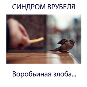 Воробьиная злоба...