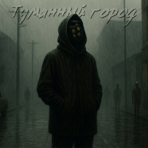 Туманный город