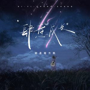 肆意成长 (伴奏)