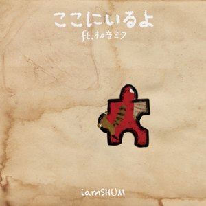 ここにいるよ (feat. 初音ミク)