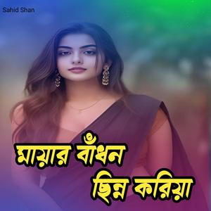 মায়ার বাঁধন ছিন্ন করিয়া