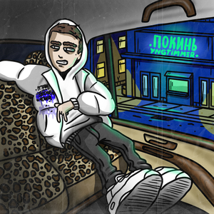 Покинь