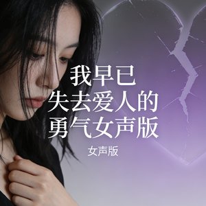 我早已失去爱人的勇气女声版.mp3