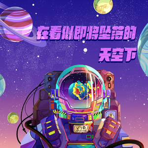 在看似即将坠落的天空下