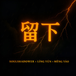 留下