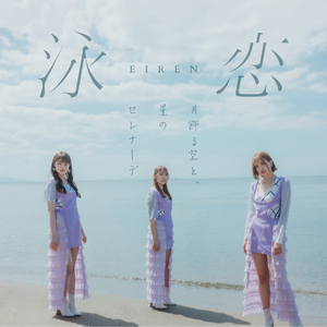 泳恋 (Single Edit)