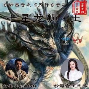 五行玄音之七星龙狮·土