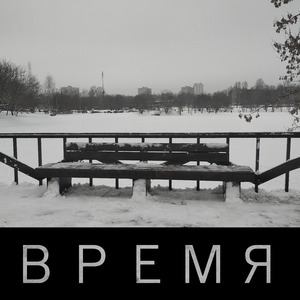 Время