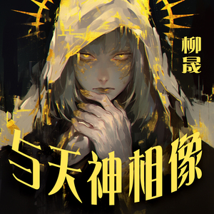 与天神相像 (柔和版)