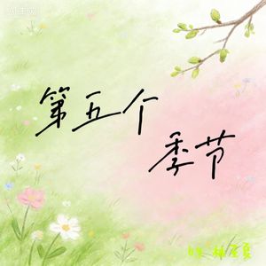 第五个季节