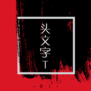 头文字T（翻自 TT）