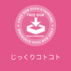 じっくりコトコト