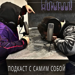 Подкаст с самим собой