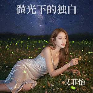微光下的独白