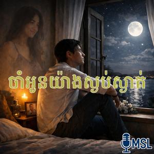 ចាំអូនយ៉ាងស្ងប់ស្ងាត់