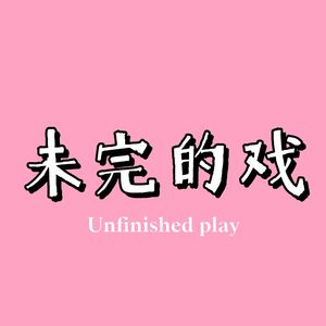 未完的戏