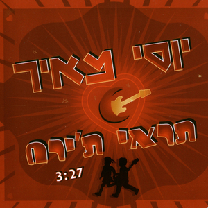 תראי ת'ירח