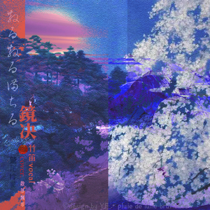 「竹笛改编」桜散る散る·樱落 (cover.伶-散る散る満ちる)