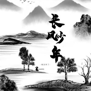 长风少年 伴奏