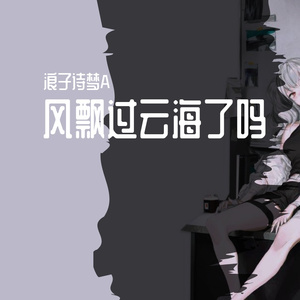 风飘过云海了吗（翻自 浪子诗梦A）