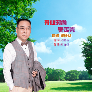 开心时尚美走秀 伴奏