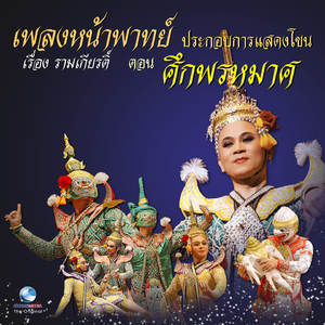 เพลง ช้างประสานงา (ร้อง) ประกอบกิริยา อินทรชิตสั่งกองทัพ แปลงกายเป็นเทวดานางฟ้า