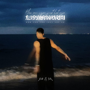 怎么能够就这样放开