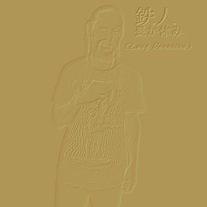 長か休み (feat. Lord Layde)