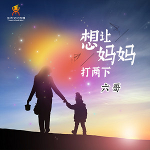 想让妈妈打两下