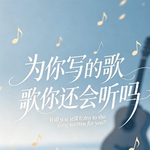为你写的歌你还会听吗