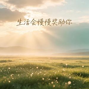 生活会慢慢奖励你