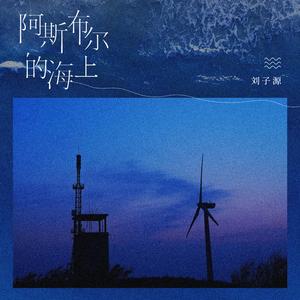 阿斯布尔的海上 (和声伴奏)