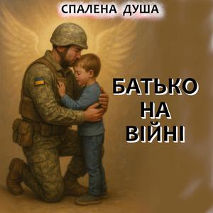 Зігрій мене, земле (Український Шансон)