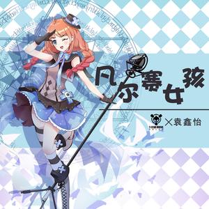 凡尔赛女孩（伴奏）