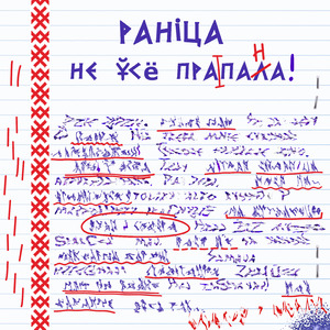 Ляці ў неба