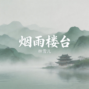 烟雨楼台